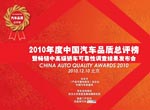 2010年度中國(guó)汽車(chē)品質(zhì)總評(píng)榜