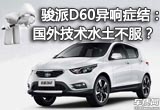 駿派D60異響癥結(jié)：國(guó)外技術(shù)水土不服？