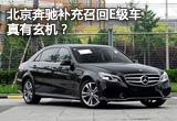 北京奔馳補(bǔ)充召回E級(jí)車真有玄機(jī)？